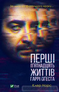 Перші 15 життів Гаррі Оґеста. Норс К. Vivat