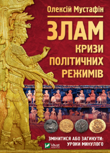 Злам: кризи політичних режимів. Мустафін О. Vivat
