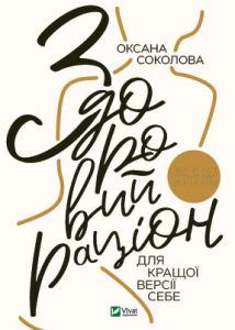 Здоровий раціон для кращої версії себе. Соколова О. Vivat