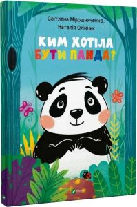 Ким хотіла бути Панда? Світлана Мірошниченко, Наталія Олійник. Vivat