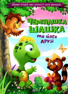 Черепашка Шашка та його друзі. Віват