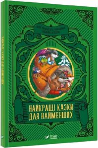 Найкращі казки для найменших. Vivat