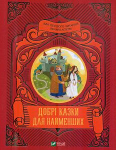 Добрі казки для найменших. Жученко М. Віват
