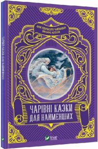 Чарівні казки для найменших. Жученко М. Віват