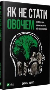 Як не стати овочем. Інструкція з виживання в інфопросторі. Мороз О. Vivat