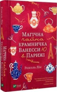 Магічна чайна крамничка Ванесси Ю в Парижі. Лім Р. Віват