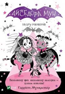 Айседора Мун на шоу талантів Мункастер Г.Vivat