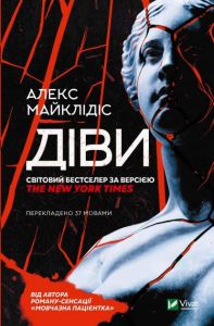 Діви. Алекс Майклідіс. Віват