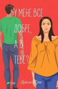 У мене все добре, а в тебе?. Пеґан К. Віват