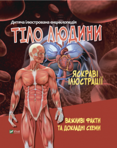 Тіло людини. Дитяча ілюстрована енциклопедія. Vivat