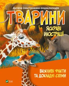 Тварини. Дитяча ілюстрована енциклопедія. Vivat