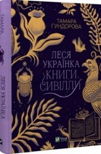 Леся Українка. Книги Сивілли. Тамара Гундорова. Віват