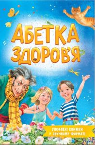 Абетка здоров'я (Розумний малюк) Наталія Чуб. Vivat