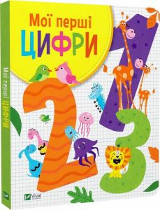 Мої перші цифри. Ольга Шевченко, Валерія Прядко. Vivat
