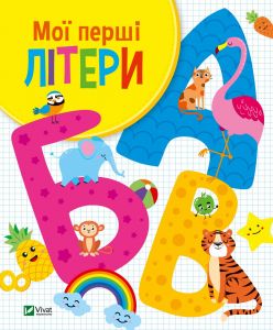 Мої перші літери. Ольга Шевченко, Валерія Прядко. Vivat