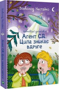 Неймовірні детективи. Агент СД. Ципа зникає вдруге. Нестайко Всеволод. Vivat