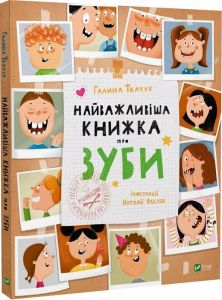 Найважливіша книжка про зуби. Ткачук Галина. Віват