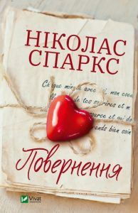 Повернення. Ніколас Спаркс. Віват
