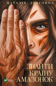 Знайти країну амазонок. Довгопол Н. Vivat