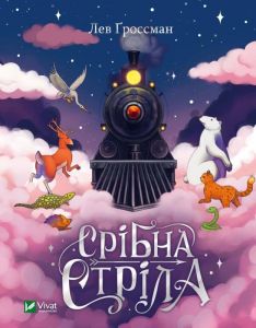 Срібна стріла. Ґроссман Л. Віват
