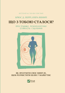 Що з тобою сталося? Про травму, психологічну стійкість і зцілення. Vivat