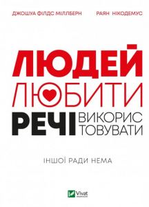 Людей — любити, речі — використовувати. Іншої ради нема. Міллберн Джошуа Філдс, Нікодемус Раян. Віват
