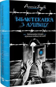 Бібліотекарка з Аушвіцу. Антоніо Ітурбе. Віват