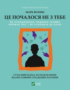 Це почалося не з тебе. Як успадкована родинна травма формує нас і як розірвати це коло. Vivat