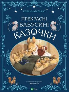 Прекрасні бабусині казочки. АМЙО Карін-Марі. Віват