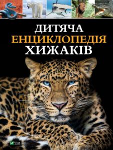 Дитяча енциклопедія хижаків. Алекс Вульф, Клер Філіп. Vivat