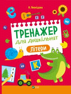 Тренажер для дошкільнят. Літери. А. Леонідова, Вікторія Смаль. Vivat