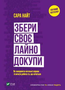 Збери своє лайно докупи. Як завершити нагальні справи й почати робити те, що хочеться. Найт Сара. Віват