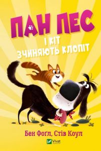 Пан Пес і кіт зчиняють клопіт. Бен Фоґл, Стів Коул. Віват