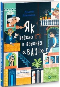 Як весело в будинку "Вау". Кокотюха А. Віват