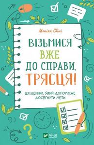Візьмися вже до справи, трясця! Щоденник, який допоможе досягнути мети. Свіні Моніка. Віват