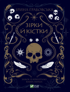 Зірки й кістки. Ірина Грабовська. Віват