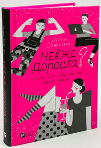 Невже доросла? Книжка для дівчат, які вже (майже) виросли. Vivat