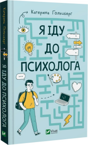 Я іду до психолога. Катерина Гольцберг, Марія Грімм. Vivat