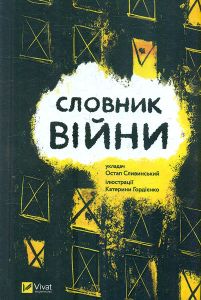 Словник війни. Vivat