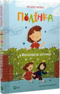 Полінка в Королівстві дурниць. Віталій Запека, Наталія Олійник. Vivat