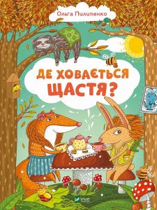 Де ховається щастя. Пилипенко О. Віват