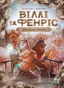 Віллі й Фенріс проти Ордену Шестерні. Еліо Жоан. Віват