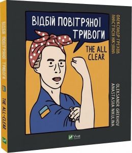 Відбій повітряної тривоги. Нікуліна А., Грехов О. Віват