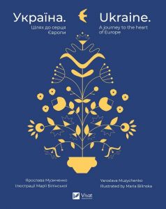 Україна. Шлях до серця Європи / Ukraine. A journey to the heart of Europe