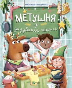 Метушня у різдвяній школі. Міріам Манн. Віват