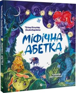 Міфічна абетка. Vivat
