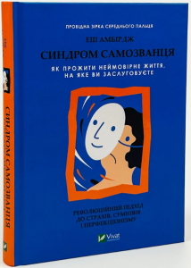Синдром самозванця. Як прожити неймовірне життя, на яке ви заслуговуєте. Еш Амбірдж. Віват