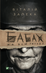 Бабах на всю голову. Запека В. Віват