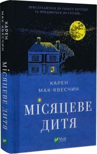 Місяцеве дитя. Карен Мак-Квесчин. Віват