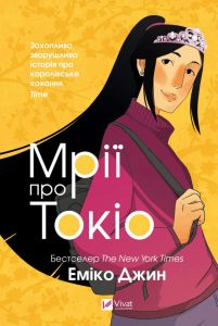 Мрії про Токіо. Книга 2. Еміко Джин. Vivat